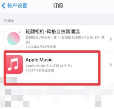 东山apple维修店分享Apple Music怎么取消自动收费 