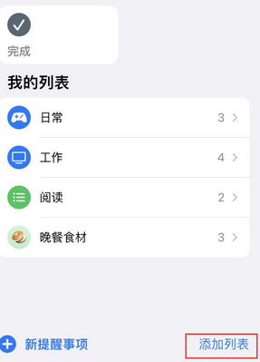 东山苹果14维修店分享iPhone14如何设置主屏幕显示多个不同类型提醒事项 