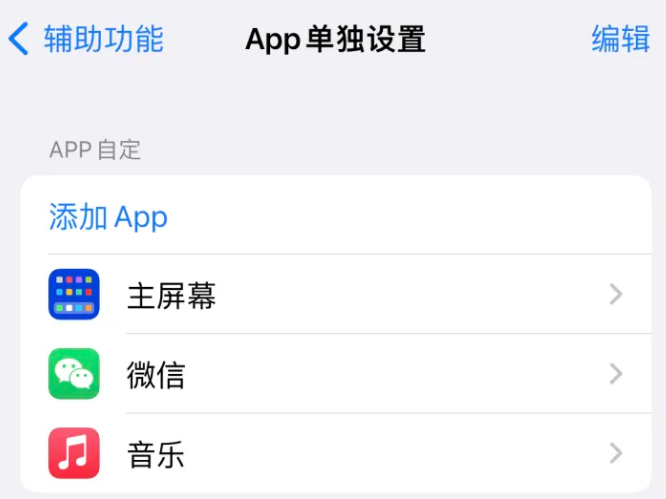 东山苹果14服务点分享iPhone14如何单独设置App