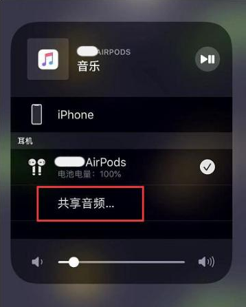 东山苹果14音频维修点分享iPhone14音频共享设置方法 