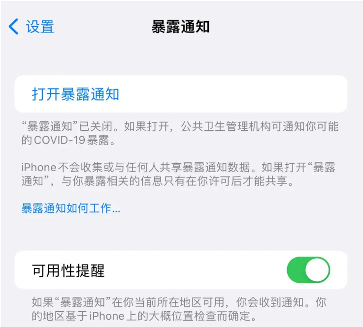 东山苹果指定维修服务分享iPhone关闭暴露通知操作方法 