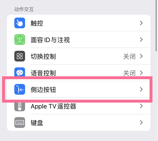 东山苹果14维修店分享iPhone14 Plus侧键双击下载功能关闭方法 