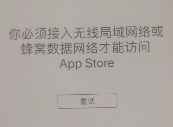 东山苹果服务网点分享无法在 iPhone 上打开 App Store 怎么办 